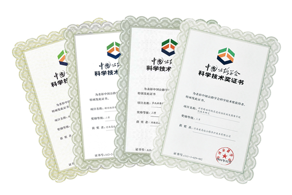 中国公路学会科学技术奖