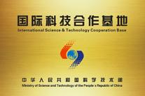 国际科技合作基地（所属领域道路建设与养护）