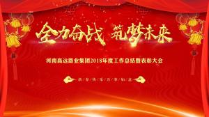 “全力奋战 筑梦未来”mksports集团召开年度工作总结暨表彰大会